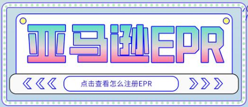 EPR注冊 EPR注冊